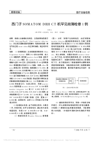西门子SOMATOMDRHCT机罕见故障检修1例