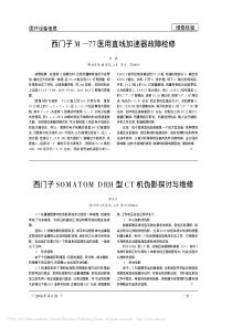 西门子SOMATOMDRH型CT机伪影探讨与维修
