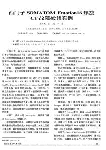 西门子SOMATOMEmotion16螺旋CT故障检修实例
