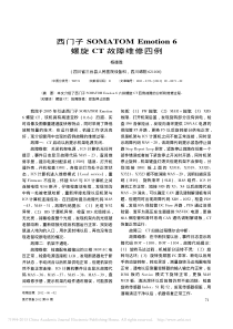 西门子SOMATOMEmotion6螺旋CT故障维修四例