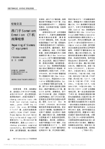 西门子SomatomEmotionCT机故障检修
