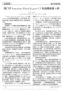 西门子SomatomPlus4ExpertCT机故障检修4例