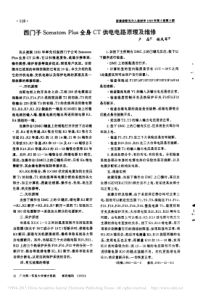 西门子SomatomPlus全身CT供电电路原理及维修
