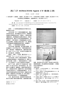 西门子SOMATOMSpiritCT维修三例