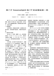 西门子SomatomSpirit型CT机故障检修一例