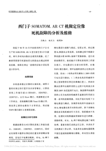 西门子SOMATOM_ARCT机做定位像死机故障的分析及维修