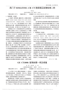 西门子SOMATOM_CRCT高频高压故障检修二例