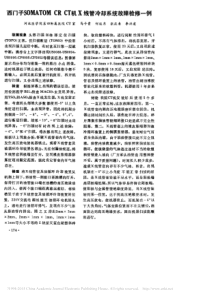 西门子SOMATOM_CR_CT机X线管冷却系统故障检修一例