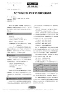 西门子SOMATOM_DRH型CT机球管故障的判断