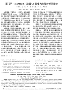 西门子_SIEMENS_欢悦CT假曝光故障分析及维修