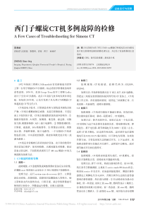 西门子螺旋CT机多例故障的检修