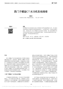 西门子螺旋CT水冷机系统维修