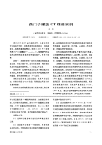 西门子螺旋CT维修实例