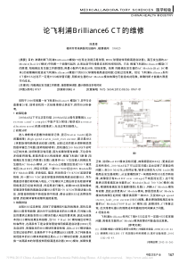 论飞利浦Brilliance6CT的维修