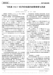 飞利浦350CT机开机电路的故障维修与改进