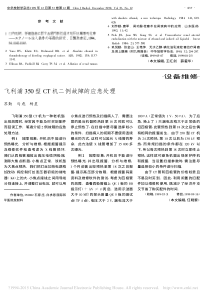 飞利浦350型CT机二例故障的应急处理