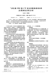 飞利浦350型CT机后期维修保养及维修实例分析