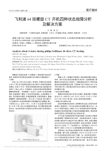 飞利浦64排螺旋CT开机四种状态故障分析及解决方案