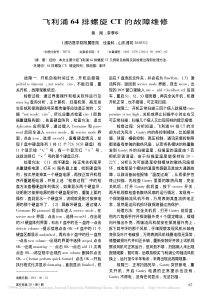 飞利浦64排螺旋CT的故障维修
