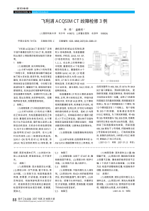 飞利浦ACQSIMCT故障检修3例