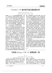飞利浦BrilianceTMCT故障检修2例