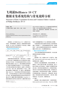 飞利浦Brilliance10CT数据采集系统结构与常见故障分析