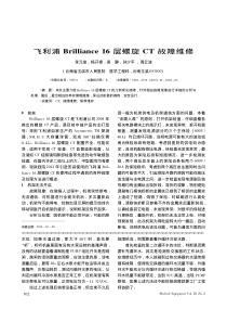 飞利浦Brilliance16层螺旋CT故障维修