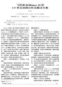 飞利浦Brilliance16排CT常见故障分析及解决方案