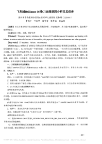 飞利浦Brilliance16排CT故障原因分析及其保养