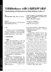 飞利浦Brilliance16排CT故障处理与维护