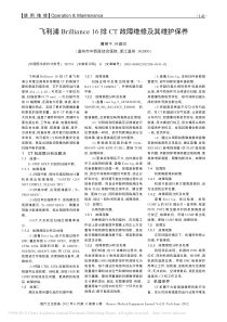飞利浦Brilliance16排CT故障维修及其维护保养