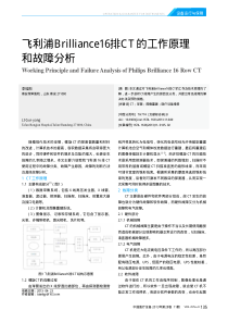 飞利浦Brilliance16排CT的工作原理和故障分析