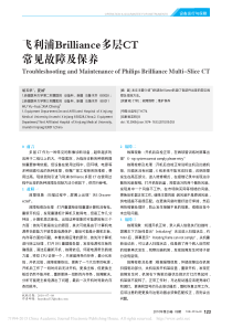 飞利浦Brilliance多层CT常见故障及保养