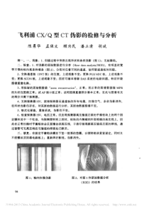 飞利浦CX_Q型CT伪影的检修与分析