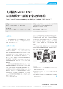 飞利浦Mx8000EXP双排螺旋CT数据采集故障维修