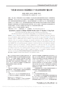 飞利浦MX8000双层螺旋CT机应用故障计量分析