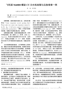 飞利浦Mx8000螺旋CT冷水机故障与应急维修一例