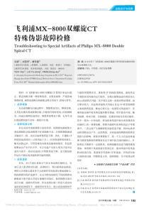 飞利浦MX_8000双螺旋CT特殊伪影故障检修