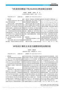 飞利浦双排螺旋CT机_Mx8000_3例故障应急维修