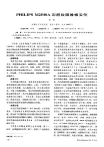 PHILIPS M2540A彩超故障维修实例