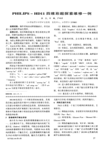 PHILIPS-HD11四维彩超探索维修一例
