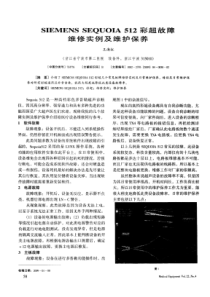 SIEMENS SEQUOIA 512彩超故障维修实例及维护保养