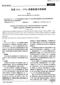 东芝SSA-370A彩超电源分析检修