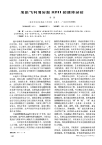 浅谈飞利浦彩超HD11的维修经验