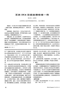 百胜DU6彩超故障检修一例