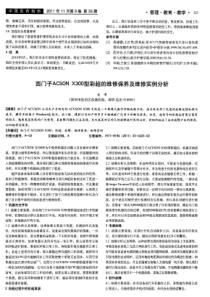 西门子ACSON X300型彩超的维修保养及维修实例分析