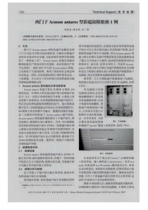 西门子Acuson antares型彩超故障维修1例