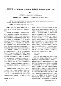 西门子ACUSONASPEN彩超故障分析检修二例