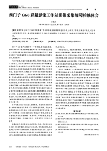 西门子G60彩超影像工作站影像采集故障检修体会