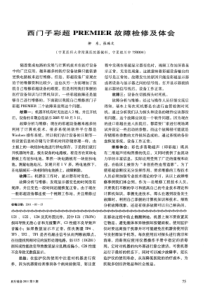 西门子彩超PREMIER故障检修及体会